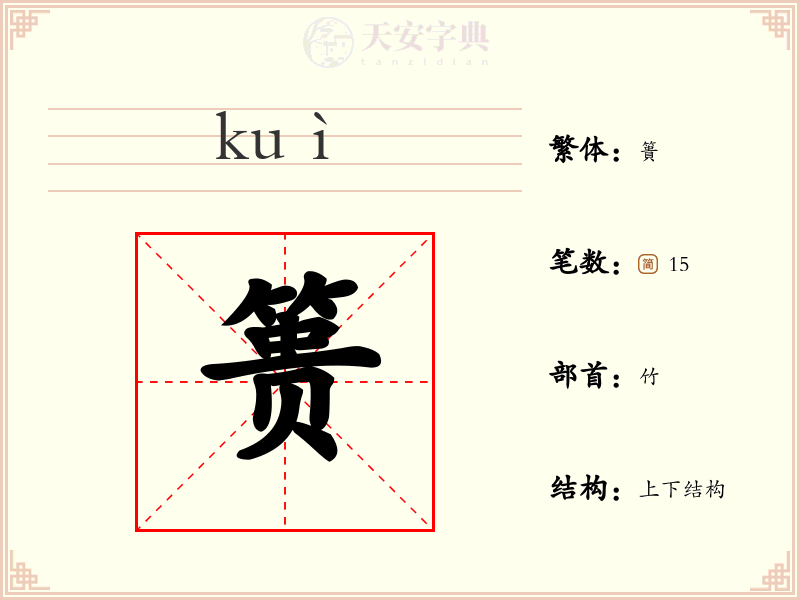 篑