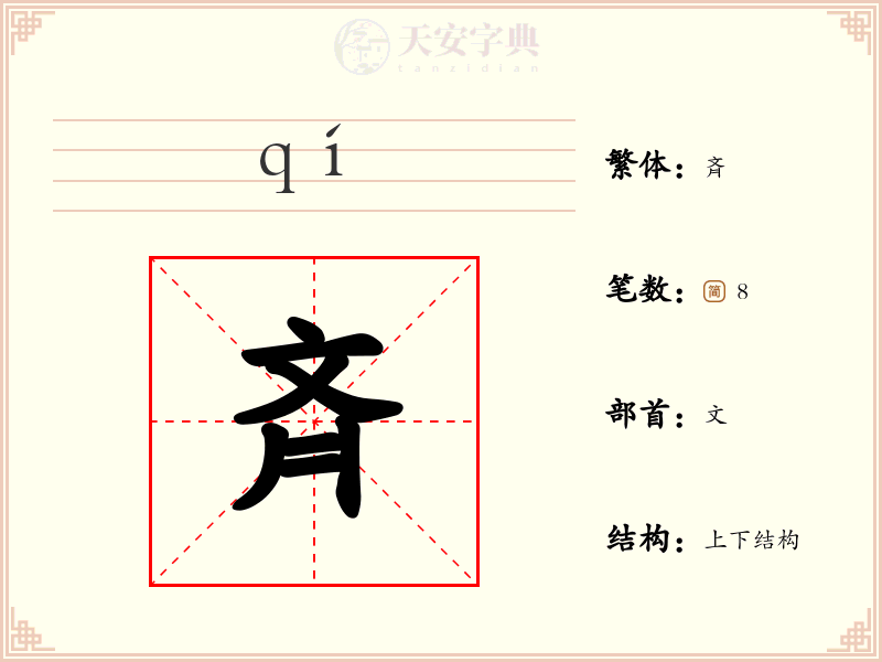斉