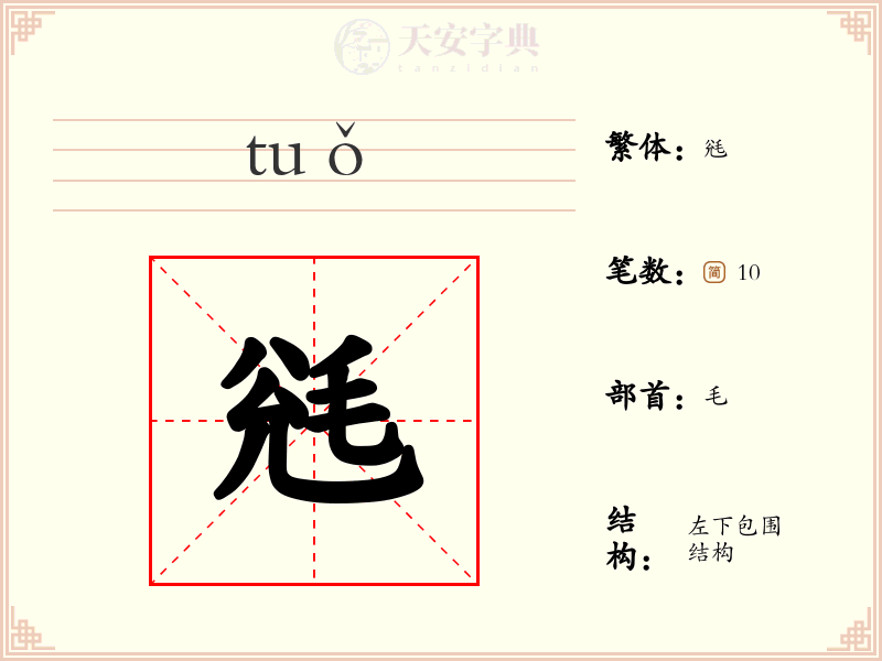 毤