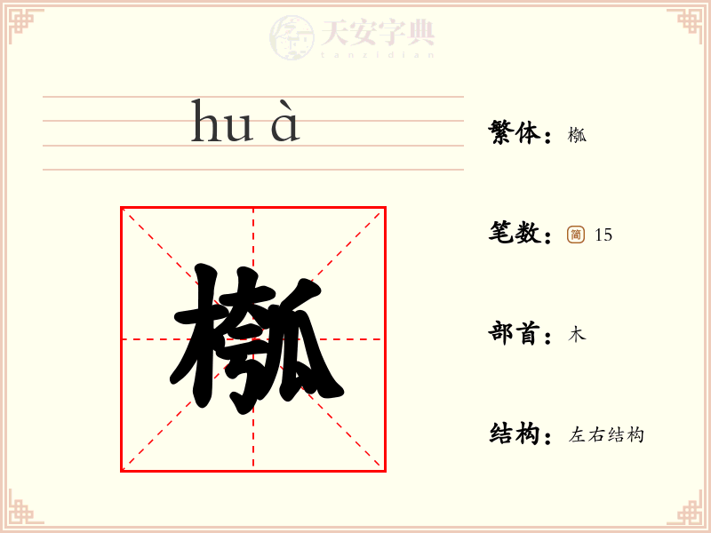 槬