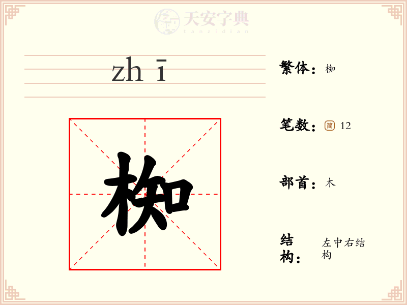椥