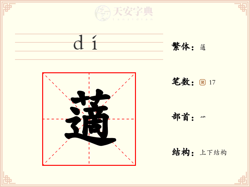 藡