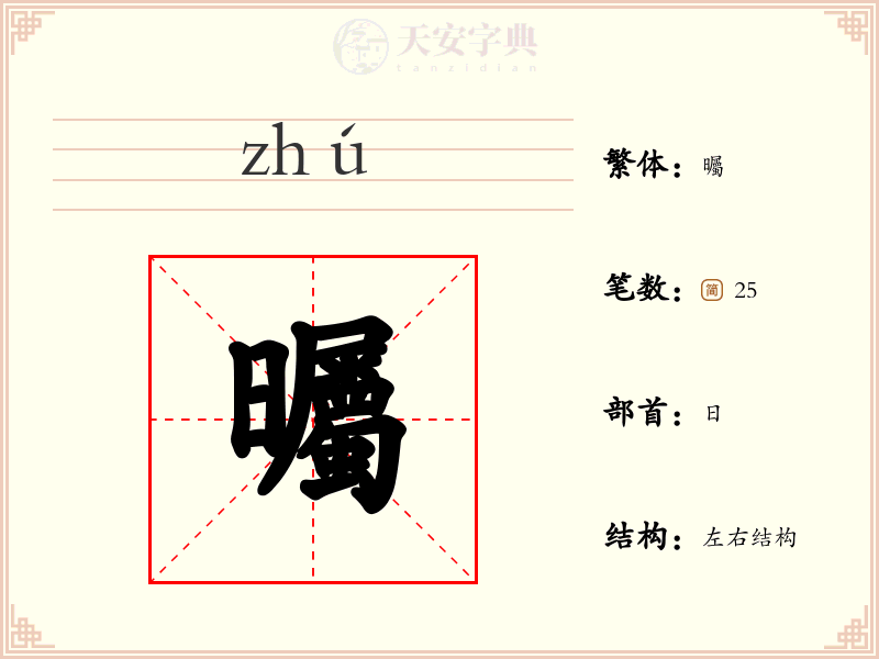 曯