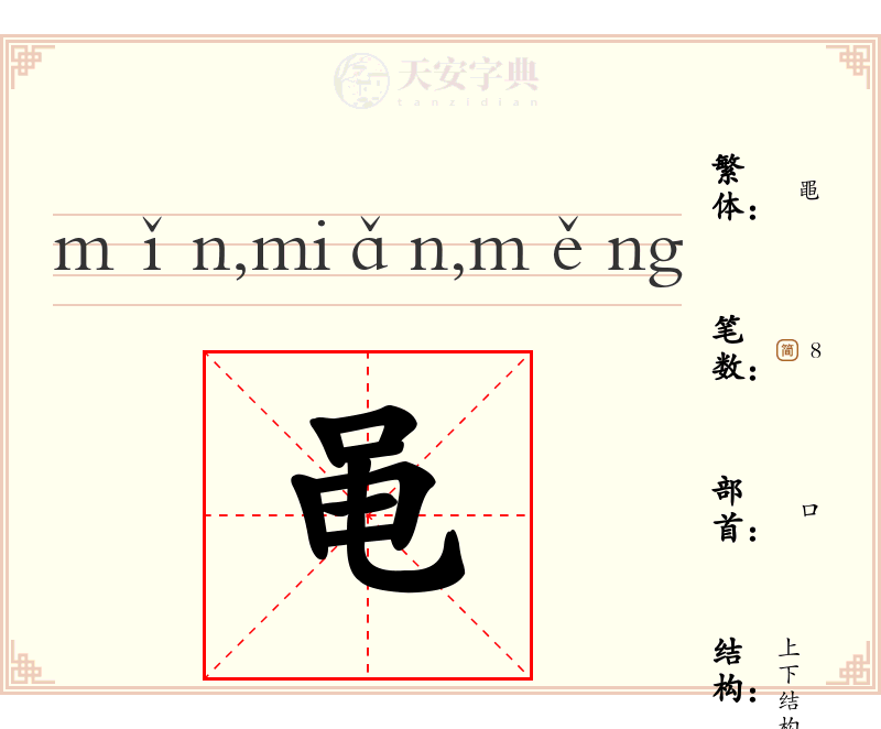黾