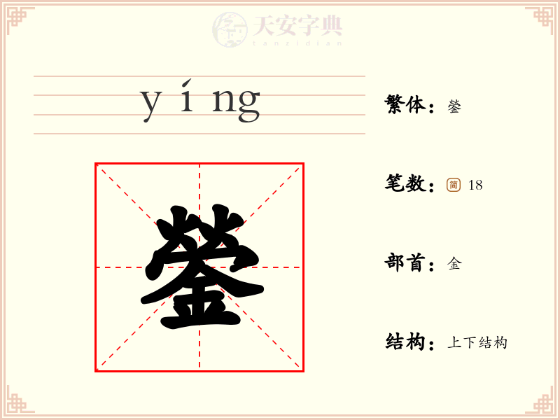 鎣