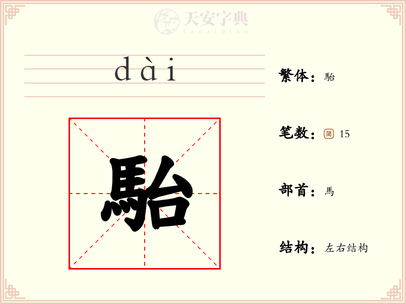 駘