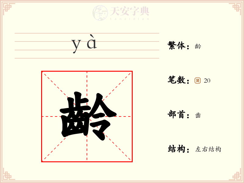 齡