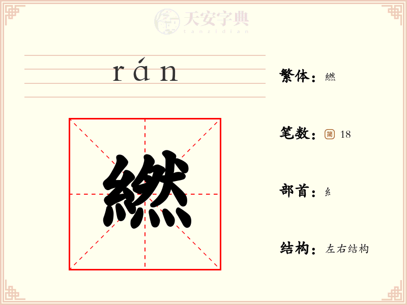 繎