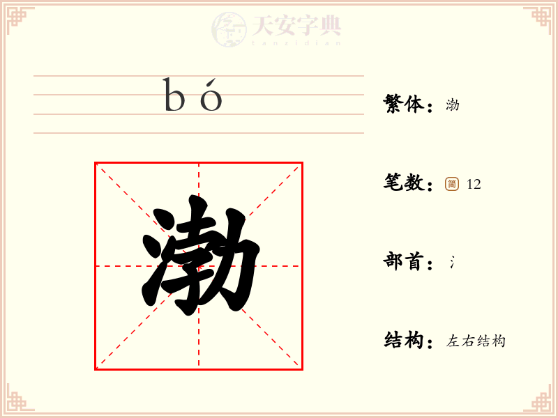 渤