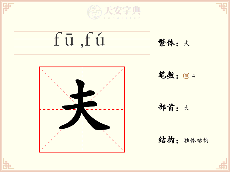 夫