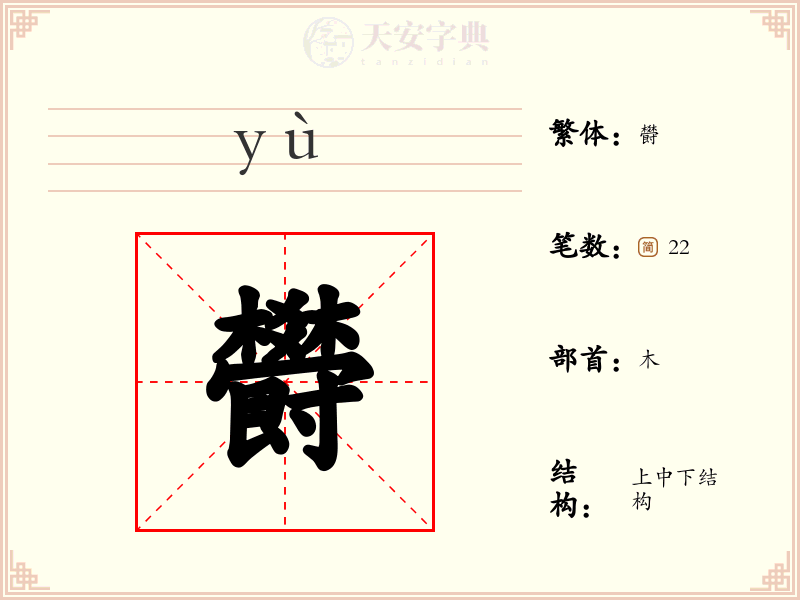 欎