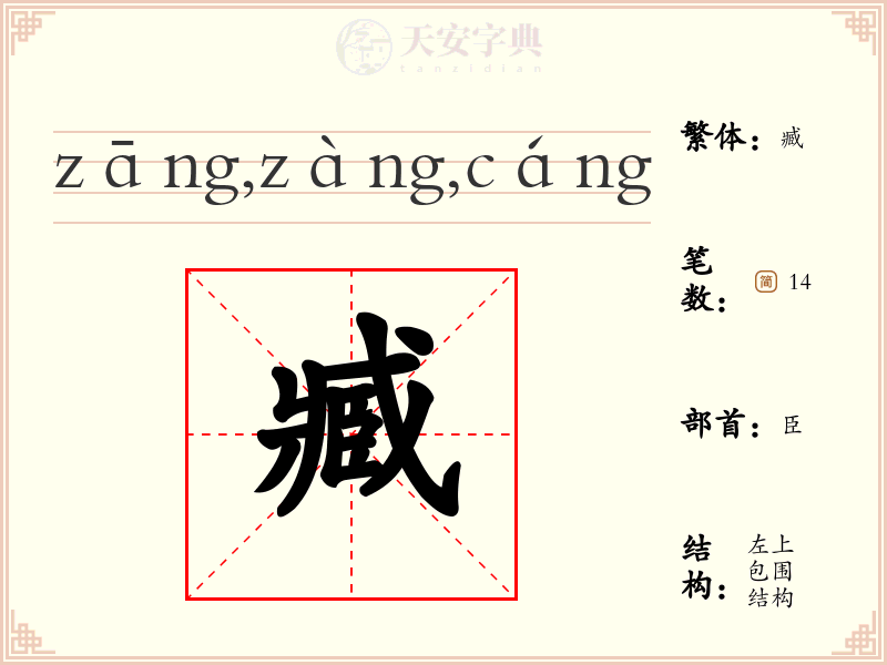 臧