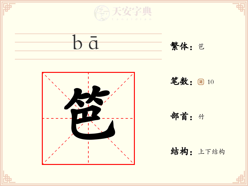 笆