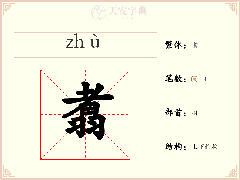 翥