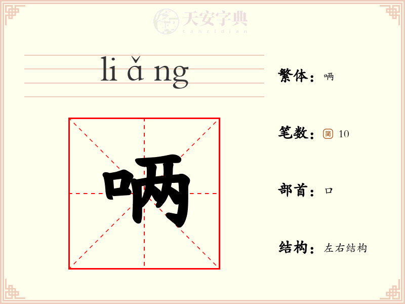 唡