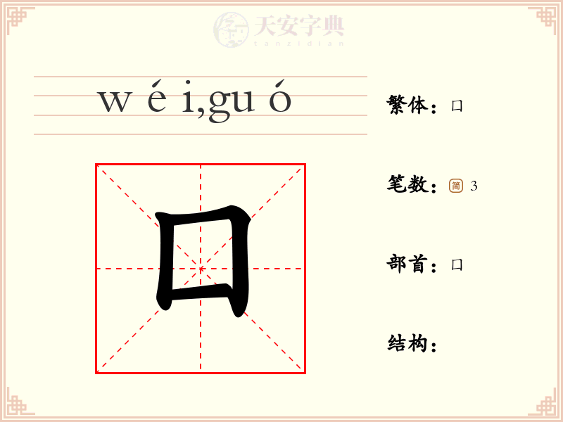 囗