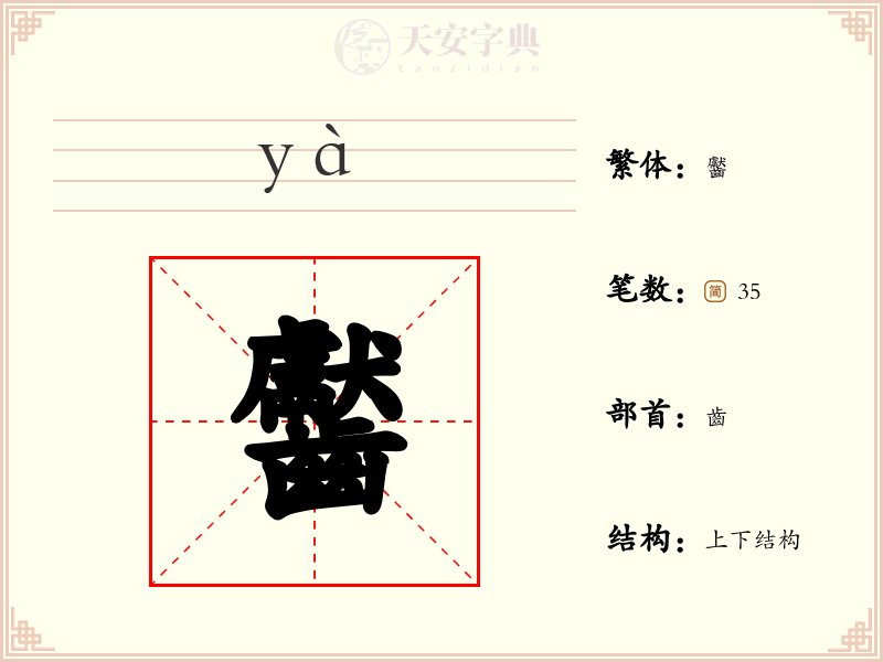 齾