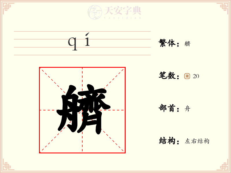 艩