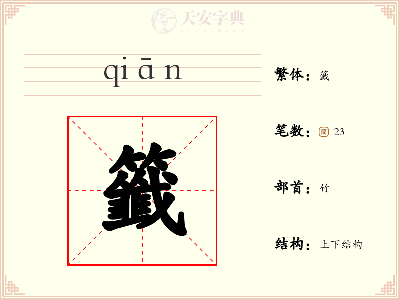 籤