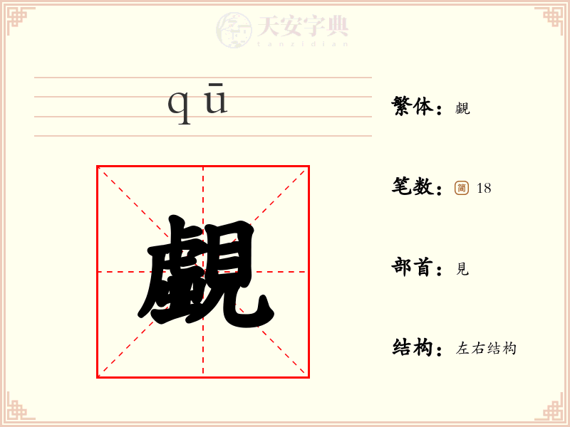 覷