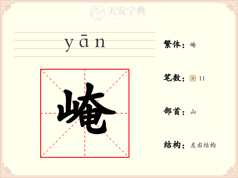 崦