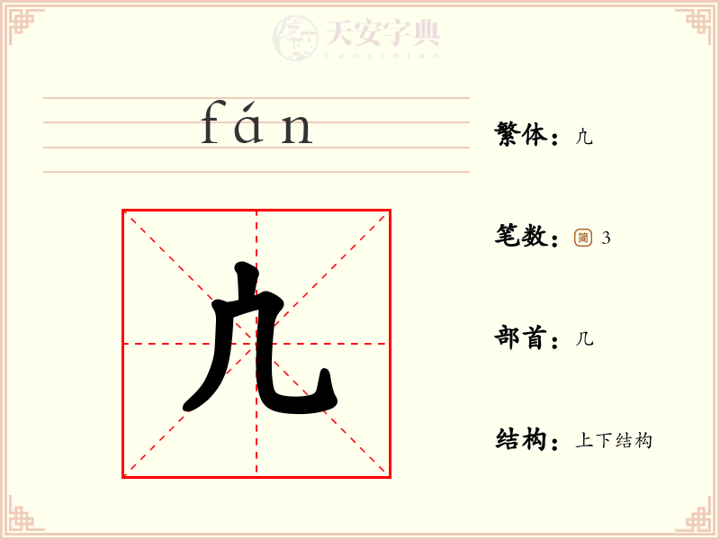 凣