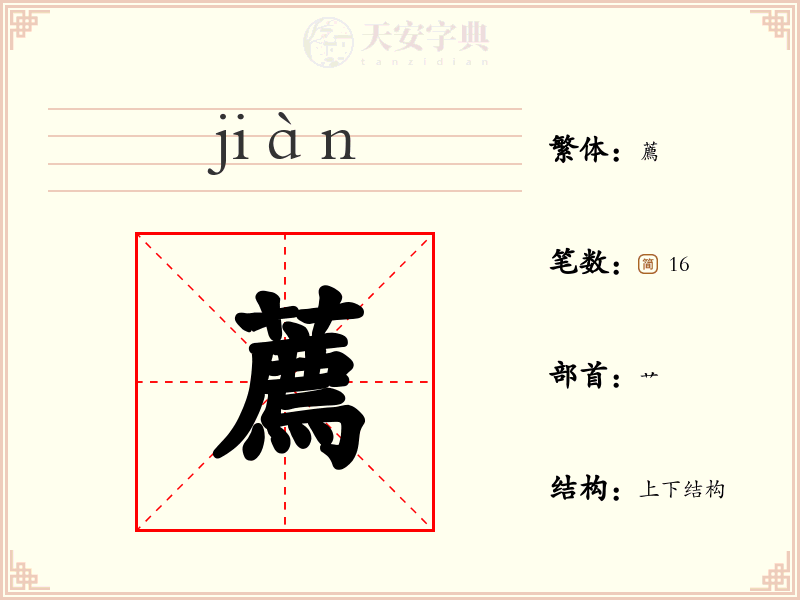 薦