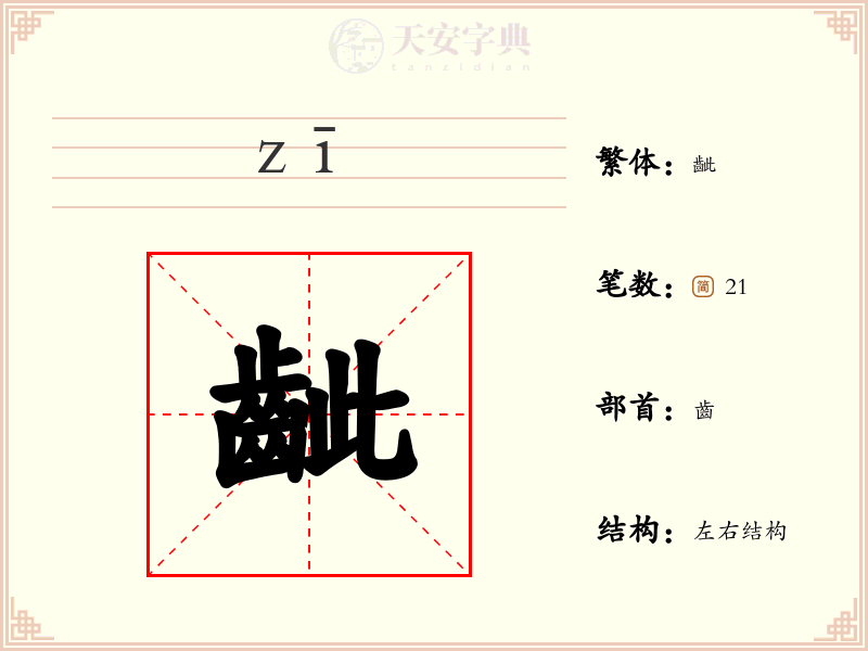 齜