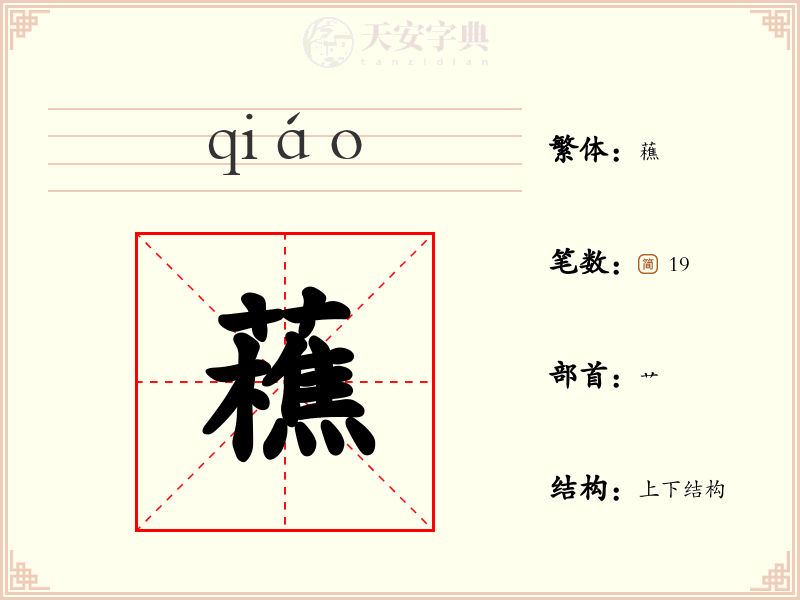 藮
