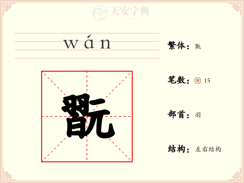 翫