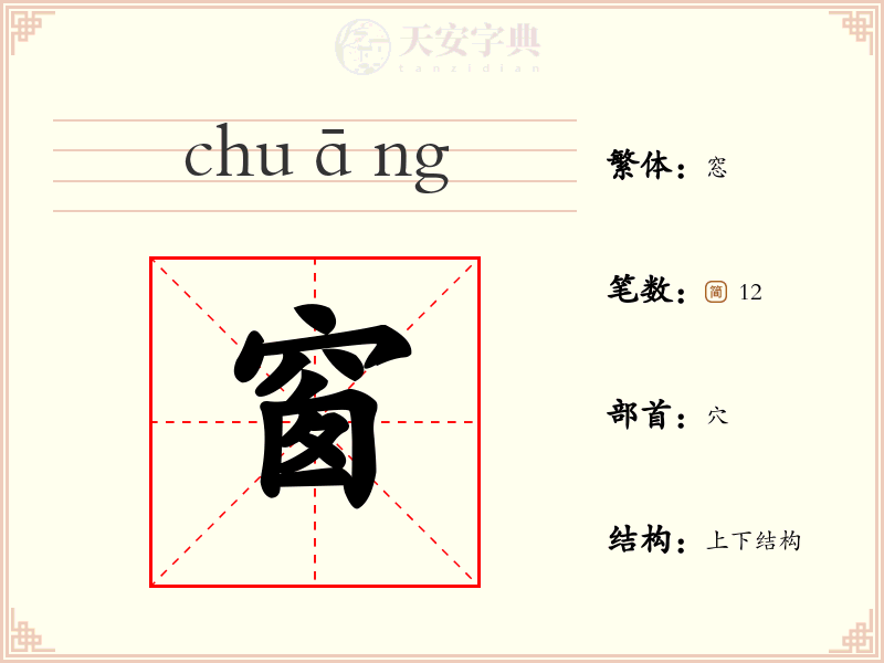 窗