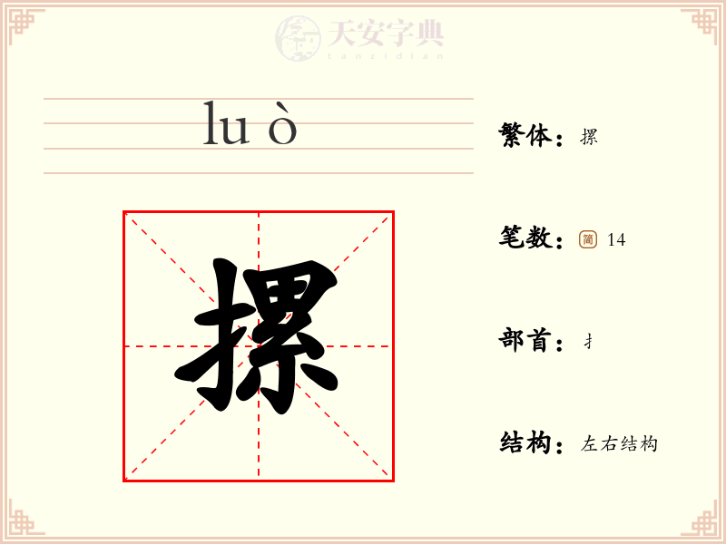 摞