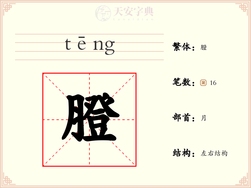 膯
