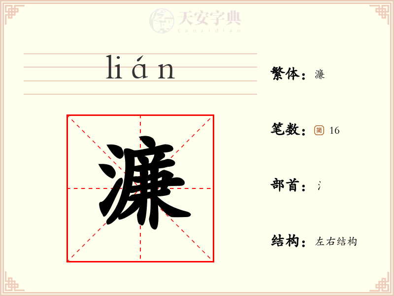 濂