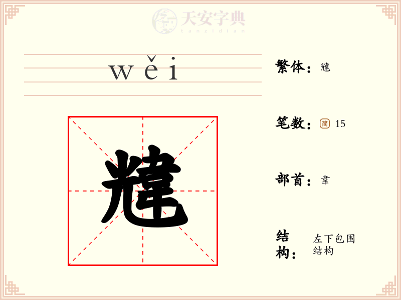 韑