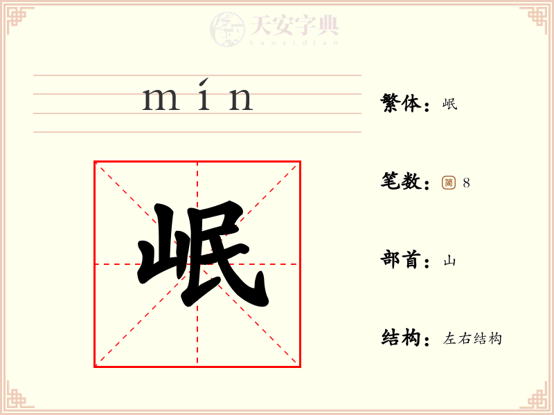岷