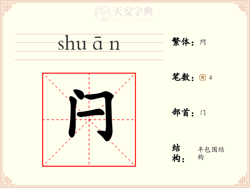 闩