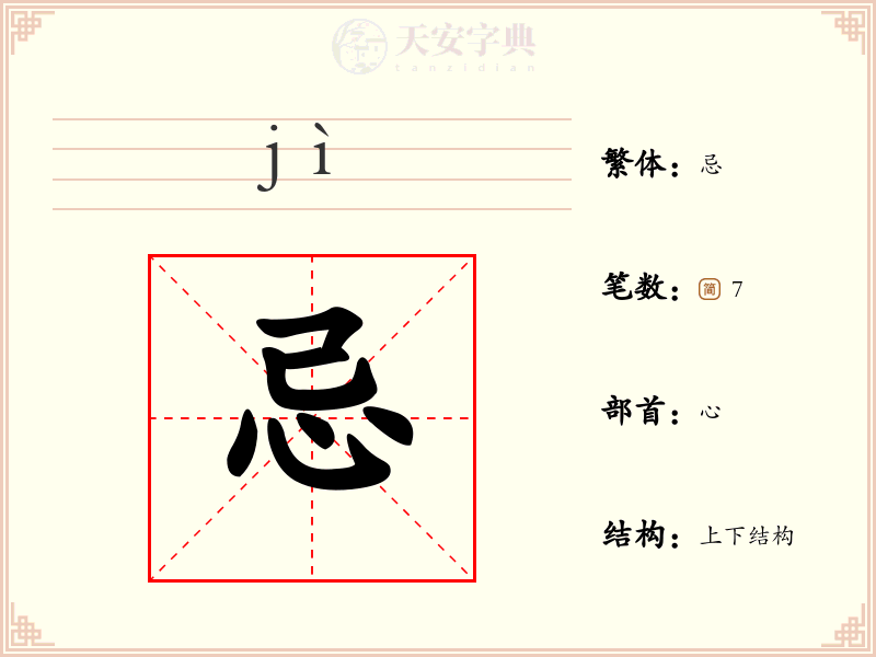 忌