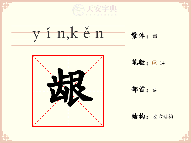 龈