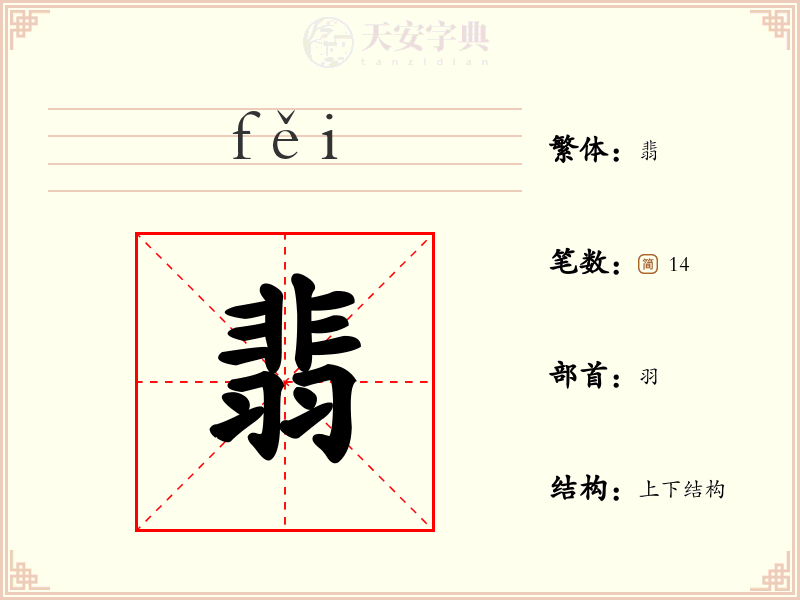 翡