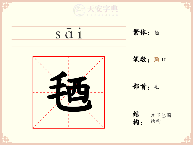 毢