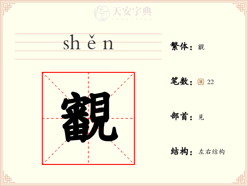 覾