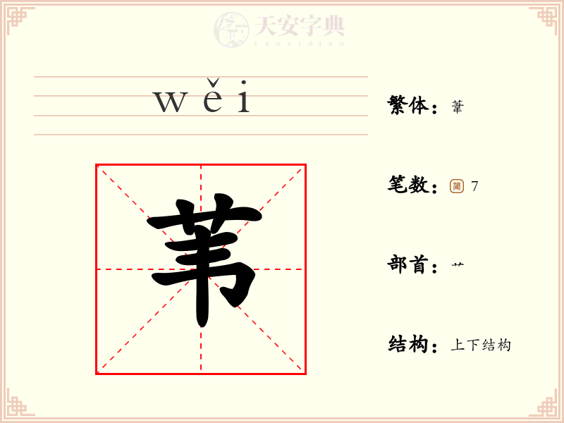 苇