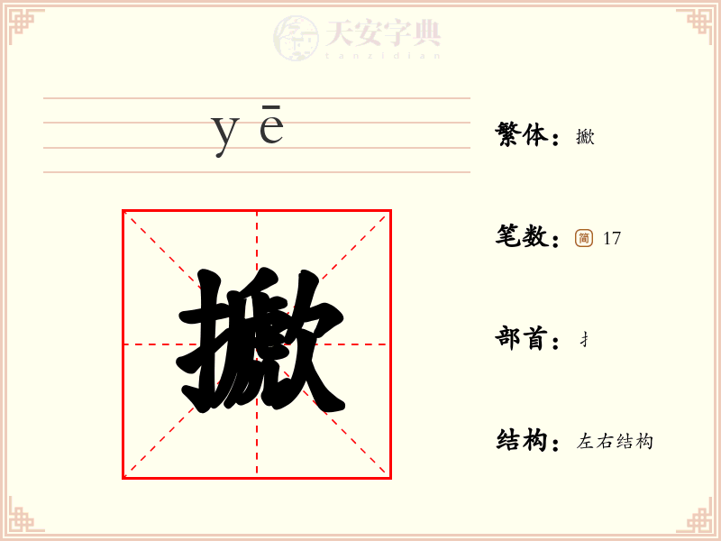 擨