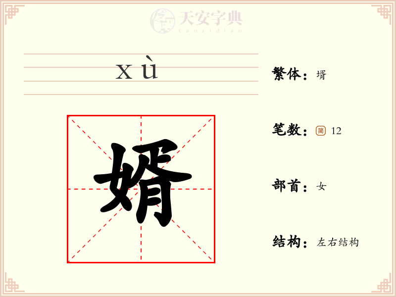 婿