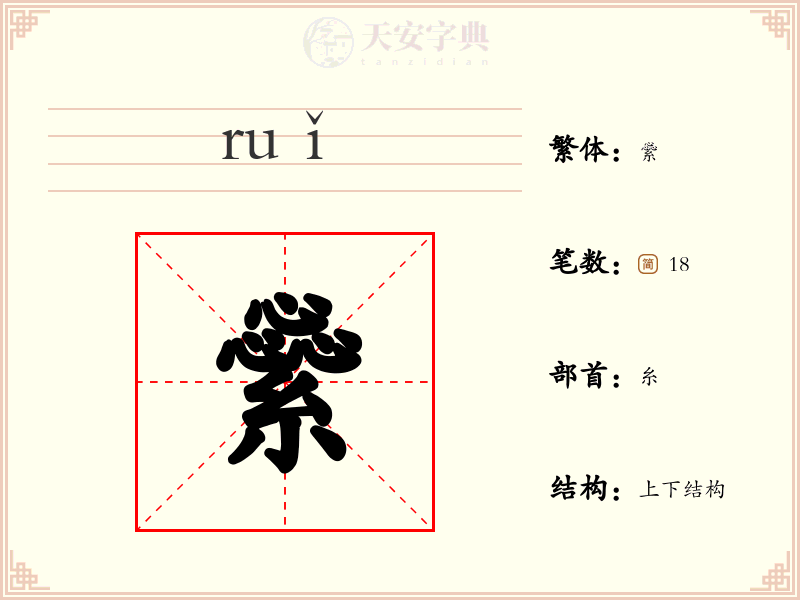 繠