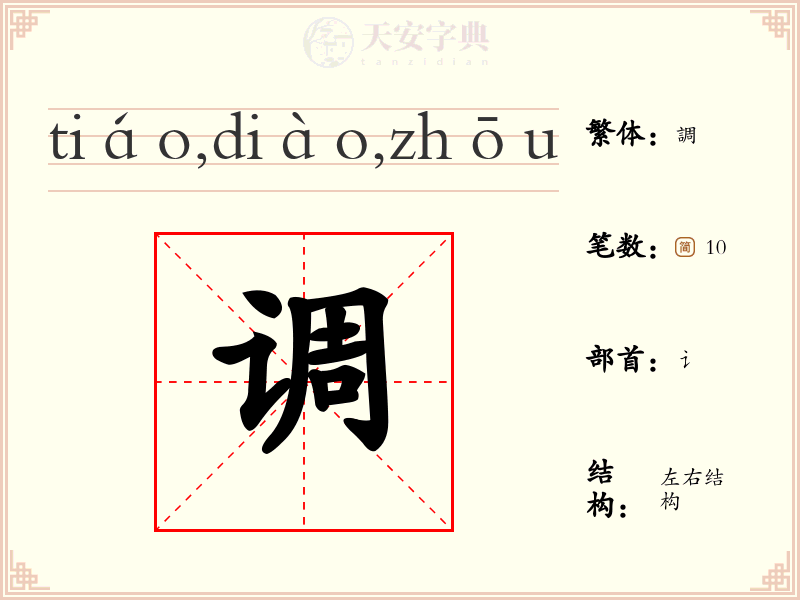 调