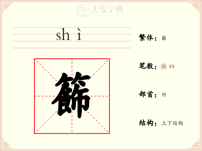 籂