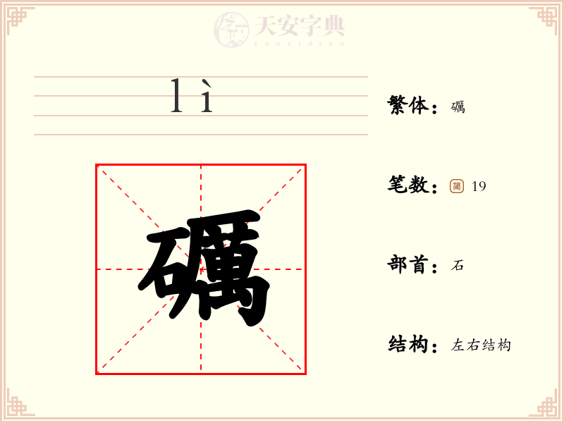 礪