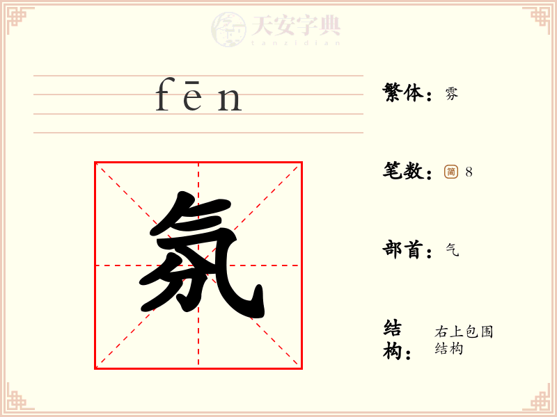 氛